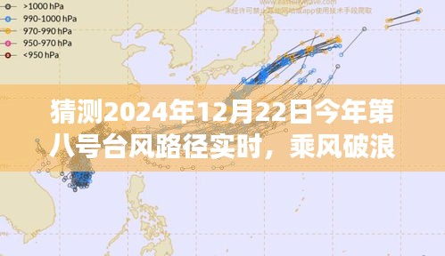 勵志之旅，乘風(fēng)破浪預(yù)測與應(yīng)對2024年八號臺風(fēng)路徑實時動態(tài)