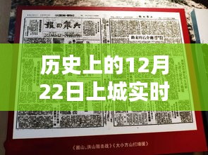 探尋歷史時(shí)刻，探尋十二月二十二日上城直播的起源與影響，實(shí)時(shí)直播回顧
