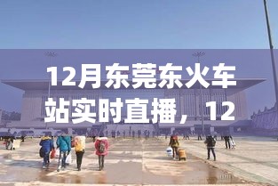 12月東莞東火車站實(shí)時(shí)直播，現(xiàn)代化交通樞紐的魅力展示