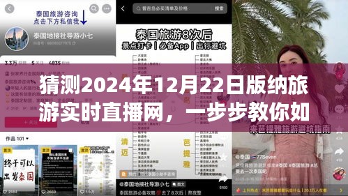 揭秘，如何參與觀看2024年12月22日西雙版納旅游實(shí)時(shí)直播網(wǎng)活動(dòng)指南