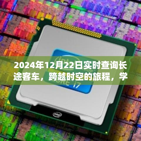 跨越時(shí)空的長(zhǎng)途客車之旅，實(shí)現(xiàn)夢(mèng)想與自信的學(xué)習(xí)之旅