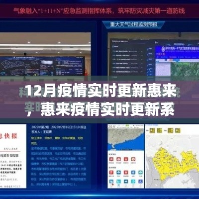 科技助力疫情防控，惠來(lái)實(shí)時(shí)更新系統(tǒng)引領(lǐng)智慧生活新時(shí)代