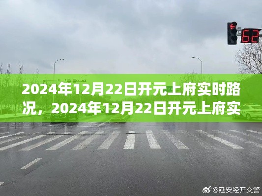 獨(dú)家解析，開元上府實(shí)時(shí)路況報(bào)告，城市交通脈絡(luò)一網(wǎng)打盡