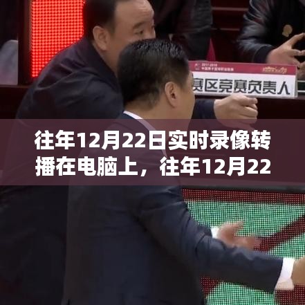 往年12月22日實(shí)時(shí)錄像轉(zhuǎn)播的魅力與應(yīng)用前景，電腦端的獨(dú)特視角與未來展望