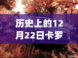 歷史上的卡羅拉軟件更新波折與影響，12月22日的回顧與探究