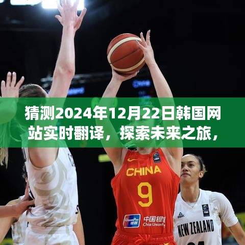 探索未來之旅，韓國(guó)網(wǎng)站實(shí)時(shí)翻譯，共赴自然美景的2024年12月22日探索之旅