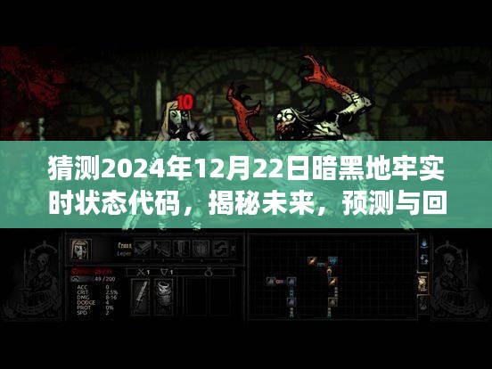 揭秘與預(yù)測，暗黑地牢實時狀態(tài)代碼在特定時代下的演變與影響——以未來2024年為例的探討