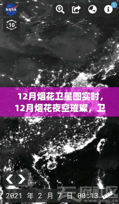 衛(wèi)星視角下的璀璨煙花，夜空奇跡時刻實時觀察