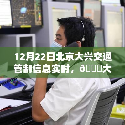 北京大興交通管制實(shí)時(shí)播報(bào)，最新動(dòng)態(tài)與管制信息，12月22日更新
