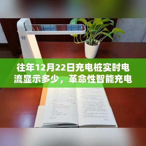 革命性智能充電樁實(shí)時(shí)電流監(jiān)控，照亮充電瞬間的科技奇跡，往年數(shù)據(jù)揭秘與實(shí)時(shí)電流顯示分析