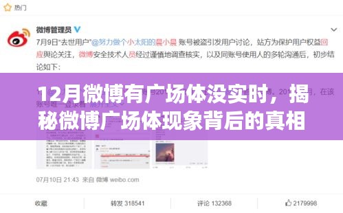 揭秘微博廣場體現(xiàn)象背后的真相，為何十二月微博廣場活躍卻無實時動態(tài)？