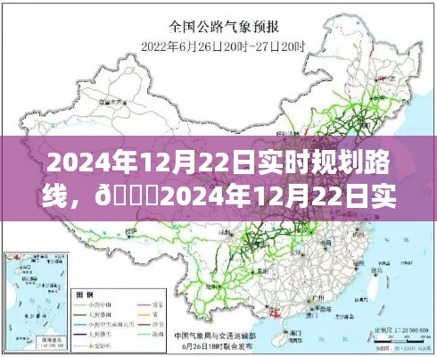 ??2024年12月22日實時規(guī)劃路線詳解，出行指南?