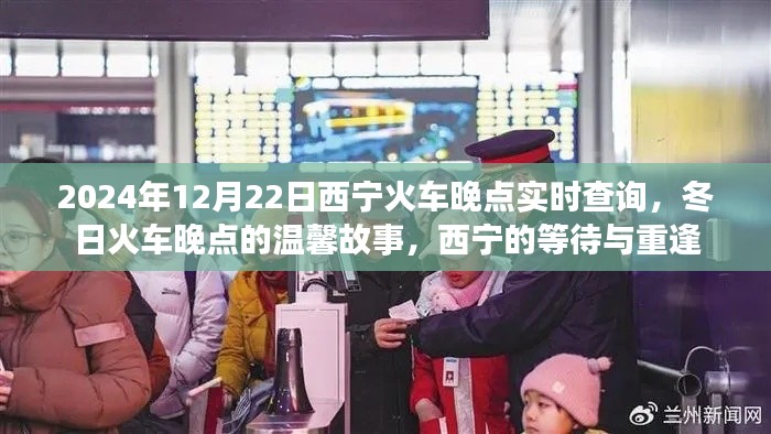 西寧火車晚點背后的溫馨故事，等待與重逢