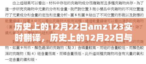 歷史上的12月22日與amz123實時翻譯，焦點探討