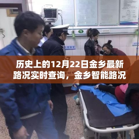歷史上的12月22日金鄉(xiāng)路況實(shí)時(shí)掌控，智能系統(tǒng)助力路況查詢與掌控