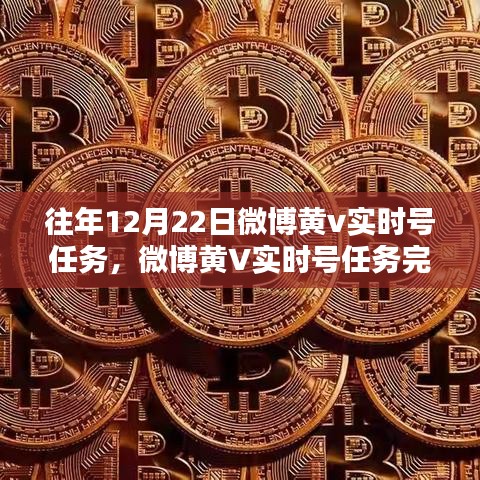 微博黃V實時號任務(wù)完成指南，從初學(xué)者到進階用戶的攻略