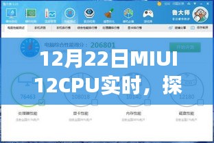 探秘小巷深處的特色小店，MIUI12 CPU實(shí)時(shí)之旅