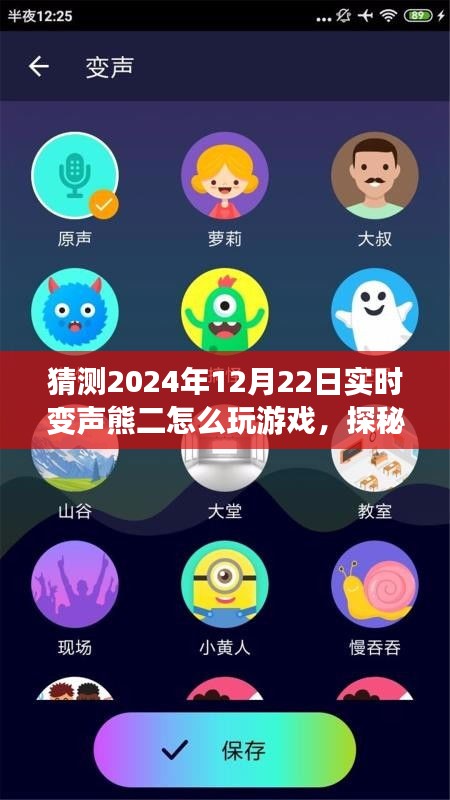 探秘實(shí)時(shí)變聲熊二的游戲之旅，啟程于心靈與自然之聲的冒險(xiǎn)旅程（2024年12月22日）