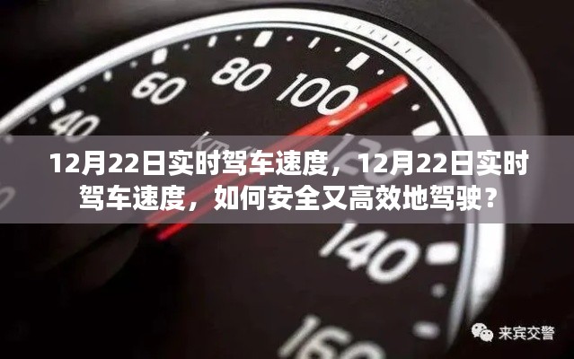 12月22日實(shí)時(shí)駕車速度，安全高效駕駛指南