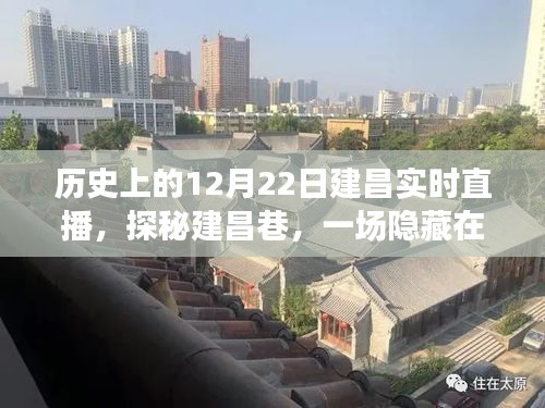 建昌巷直播盛宴，歷史瞬間下的深巷探秘之旅