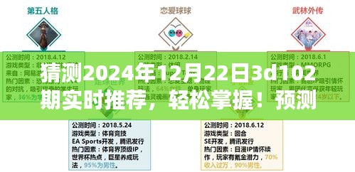 揭秘未來(lái)彩票走向，2024年12月22日3D彩票第102期實(shí)時(shí)推薦指南