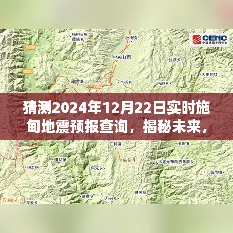 揭秘未來(lái)施甸地震預(yù)報(bào)查詢，展望2024年12月22日的實(shí)時(shí)預(yù)測(cè)分析