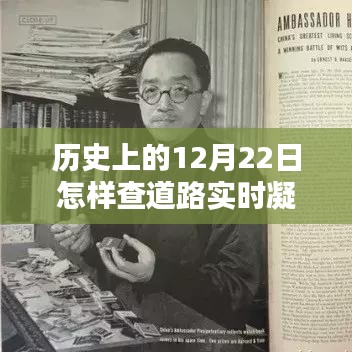 歷史上的12月22日，道路凝凍情報與小巷特色小店的探秘之旅