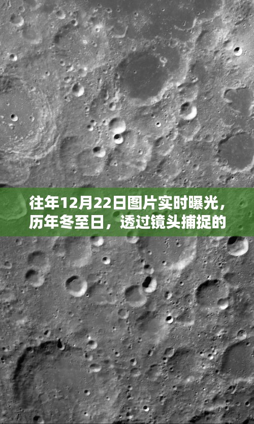 十二月二十二日冬至的溫暖瞬間，歷年圖片實(shí)時(shí)曝光紀(jì)實(shí)