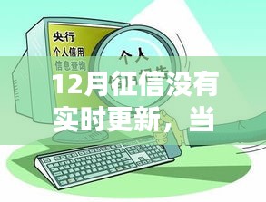 征信更新及時(shí)，成就自信旋律，學(xué)習(xí)變化的力量