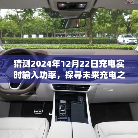 探尋未來充電之旅，預測2024年充電實時輸入功率與心靈寧靜的交融時刻