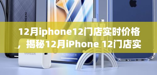 揭秘，iPhone 12十二月門店實時價格與購買指南趨勢分析