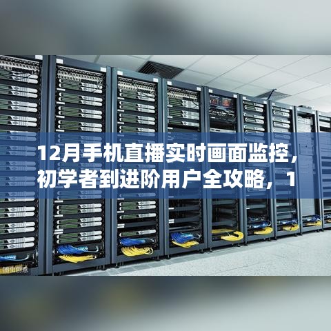 12月手機(jī)直播實(shí)時(shí)畫面監(jiān)控全攻略，從初學(xué)者到進(jìn)階用戶的步驟詳解
