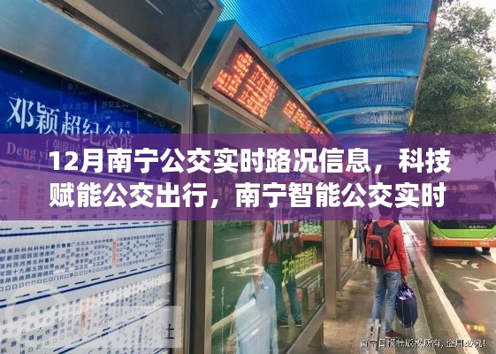 南寧智能公交實(shí)時(shí)路況系統(tǒng)升級(jí)，科技賦能公交出行，實(shí)時(shí)路況信息助力出行決策