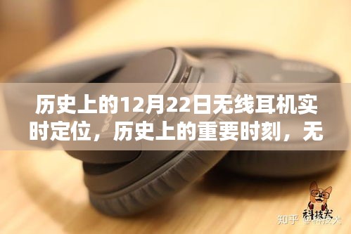 無線耳機(jī)實(shí)時(shí)定位技術(shù)的歷史深度探索與評(píng)測，重要時(shí)刻與里程碑回顧