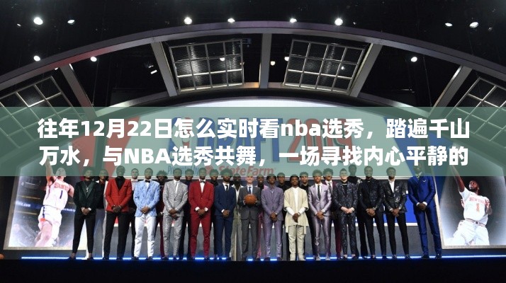 踏遍千山萬水，與NBA選秀共舞，實(shí)時(shí)觀看NBA選秀的奇妙旅程回顧與指南