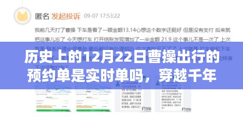 穿越千年迷霧，探尋曹操出行預(yù)約單背后的故事與小巷風(fēng)味——歷史上的12月22日曹操出行預(yù)約單解析