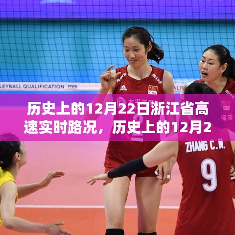 歷史上的12月22日浙江省高速實(shí)時(shí)路況詳解與評測