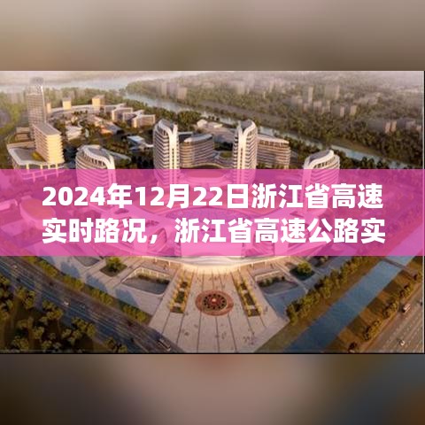 2024年12月22日浙江省高速實(shí)時(shí)路況分析與展望