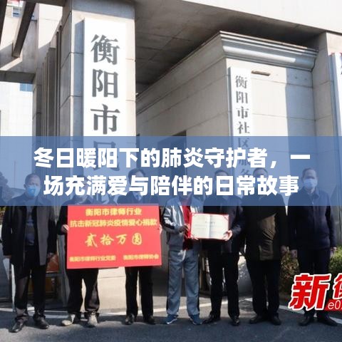 冬日暖陽下的肺炎守護(hù)者，愛與陪伴的日常故事