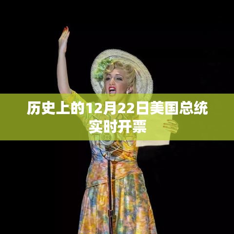 歷史上美國(guó)大選總統(tǒng)開票日實(shí)時(shí)動(dòng)態(tài)