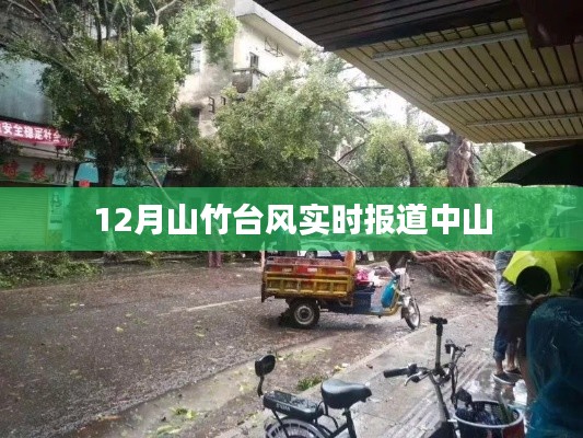 臺(tái)風(fēng)山竹中山最新實(shí)時(shí)報(bào)道（12月）