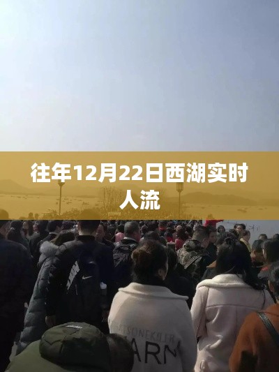 西湖往年冬至實時人流盛況