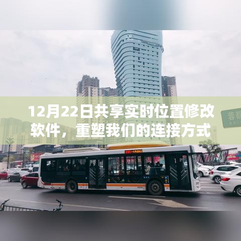 12月22日實時位置共享軟件，重塑連接新紀元