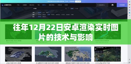 安卓實(shí)時(shí)圖片渲染技術(shù)及其影響力分析