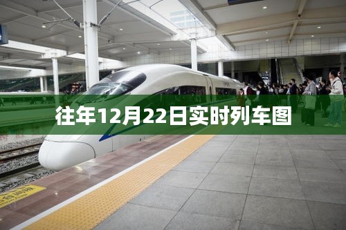 往年12月22日實(shí)時(shí)列車運(yùn)行圖概覽