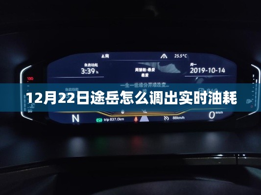 途岳實時油耗查詢方法，輕松掌握車輛油耗數(shù)據(jù)