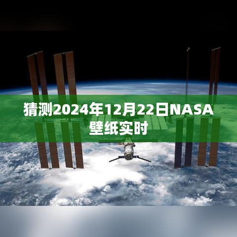 NASA壁紙預(yù)測，探索未來，揭秘宇宙之美