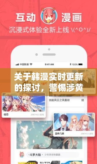 韓漫實時更新探討，警惕涉黃問題，守護純凈閱讀環(huán)境