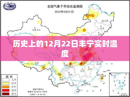 豐寧歷史溫度查詢，12月22日實(shí)時(shí)溫度記錄