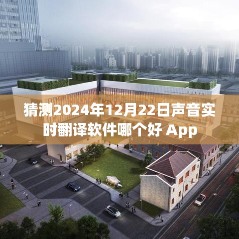 聲音實(shí)時(shí)翻譯軟件推薦，哪款更適合你？日期預(yù)測(cè)至2024年。